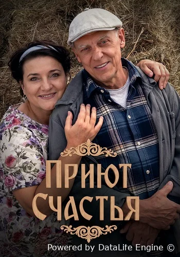 Приют счастья онлайн